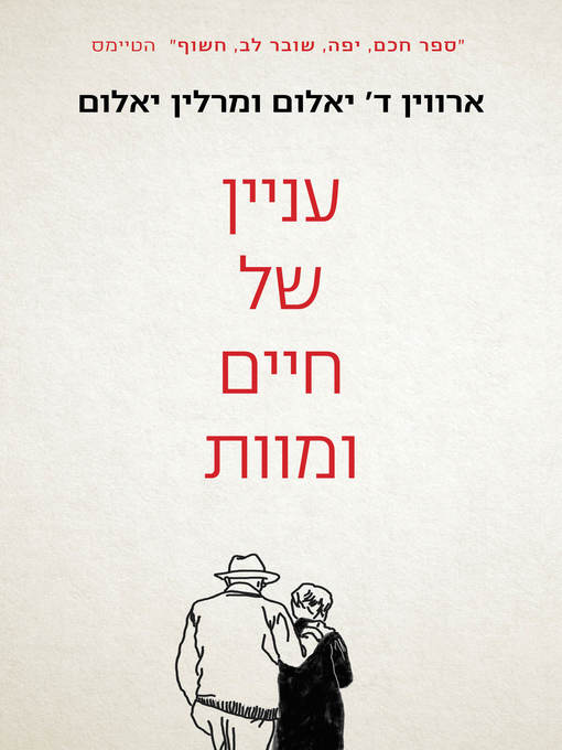 Cover of עניין של מוות וחיים (A Matter of Death and Life)